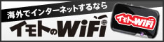 イモトのWi-Fi